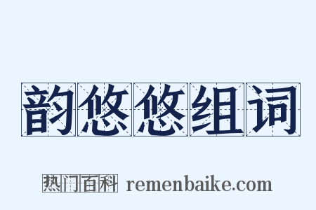 韵悠悠组词是什么意思的图片